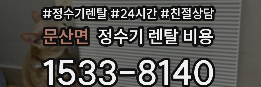 문산면 정수기 렌탈 비용