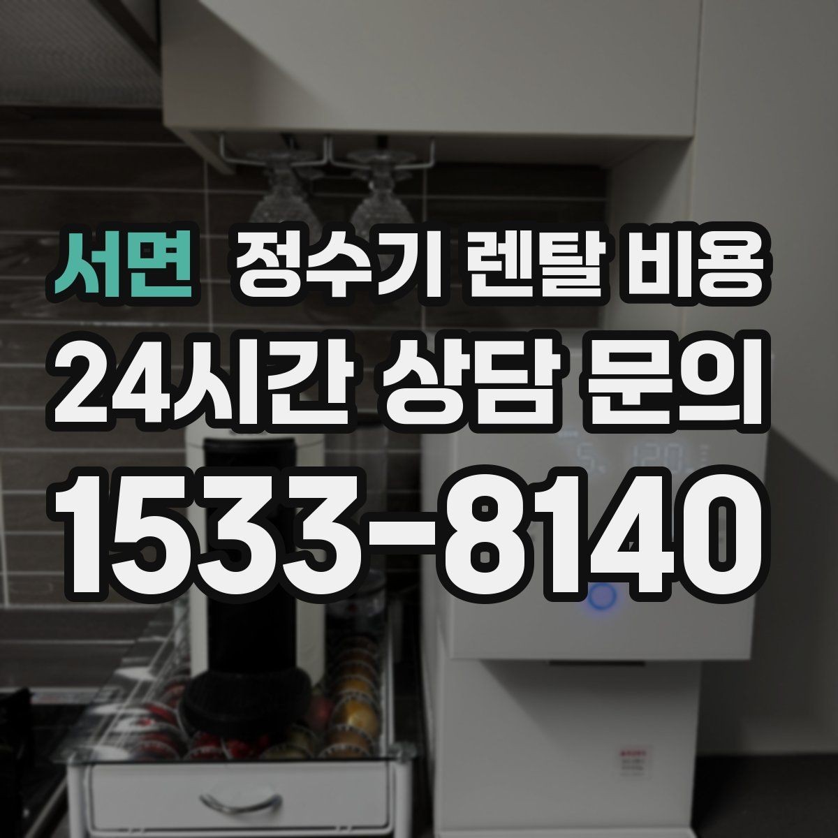 서면 정수기 렌탈 비용 대형 모델이 필요한 상황은 언제일까