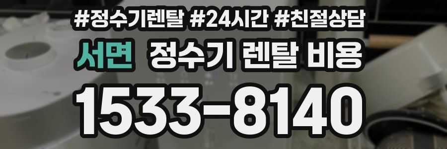 서면 정수기 렌탈 비용