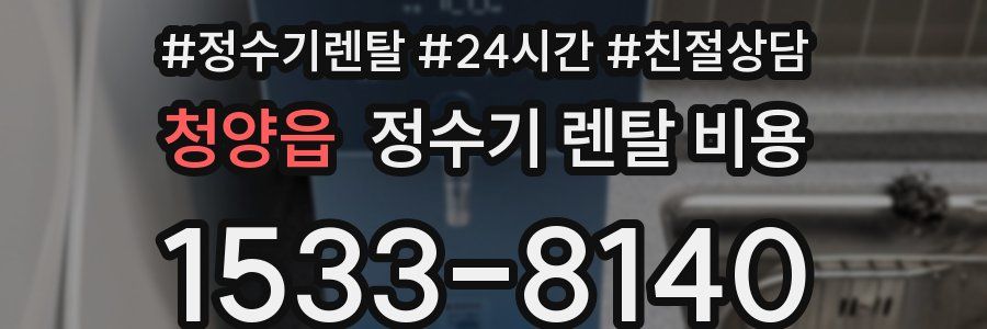 청양읍 정수기 렌탈 비용