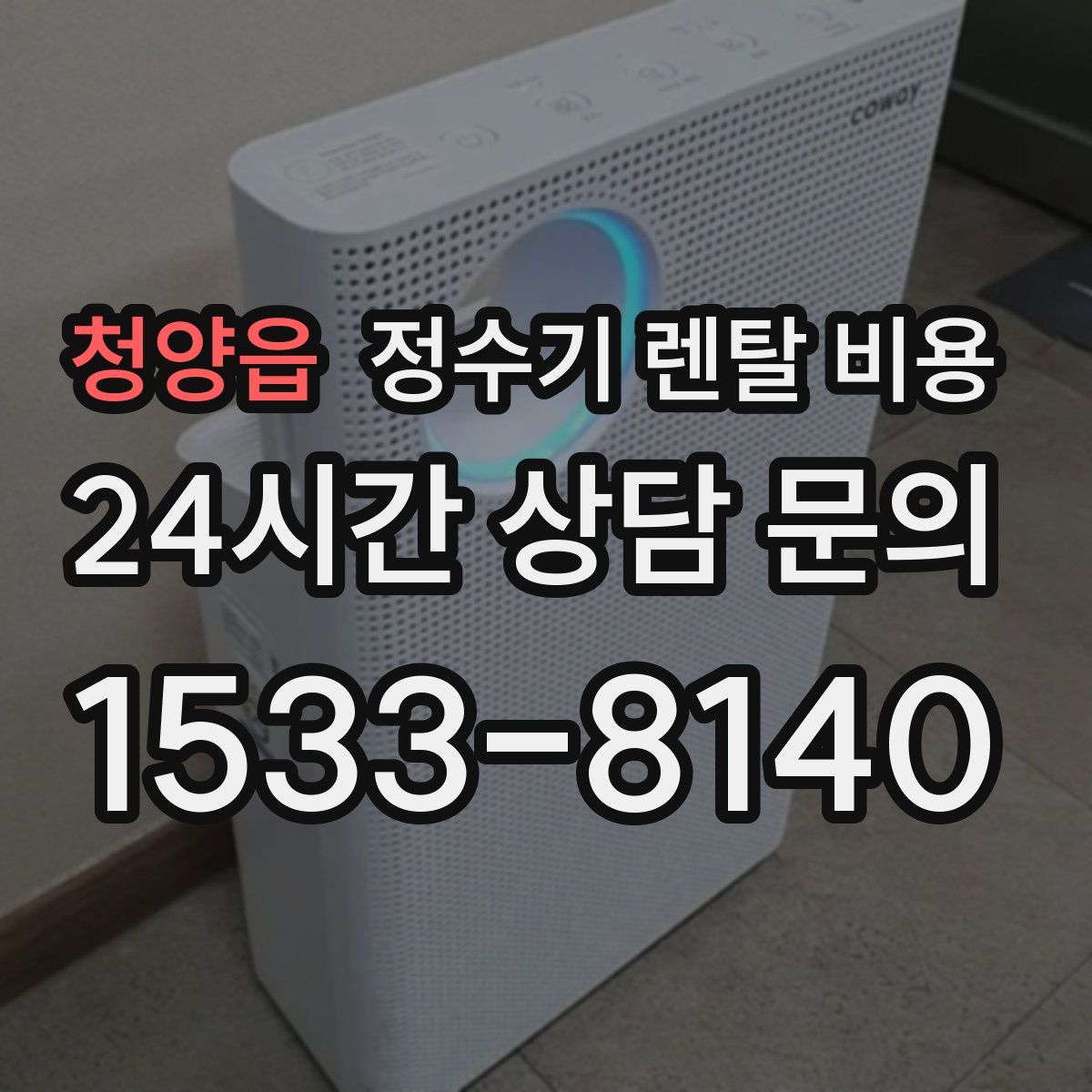 청양읍 정수기 렌탈 비용