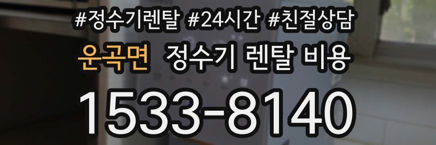 운곡면 정수기 렌탈 비용