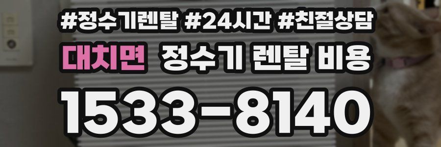 대치면 정수기 렌탈 비용