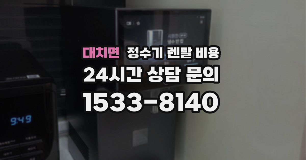 대치면 정수기 렌탈 비용