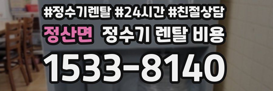 정산면 정수기 렌탈 비용