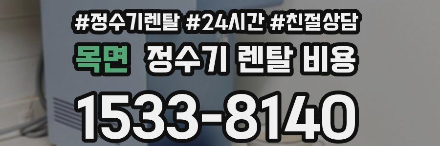 목면 정수기 렌탈 비용