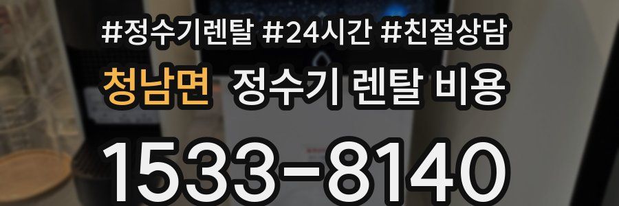 청남면 정수기 렌탈 비용
