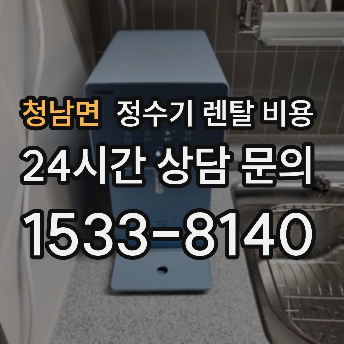 청남면 정수기 렌탈 비용