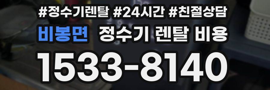 비봉면 정수기 렌탈 비용