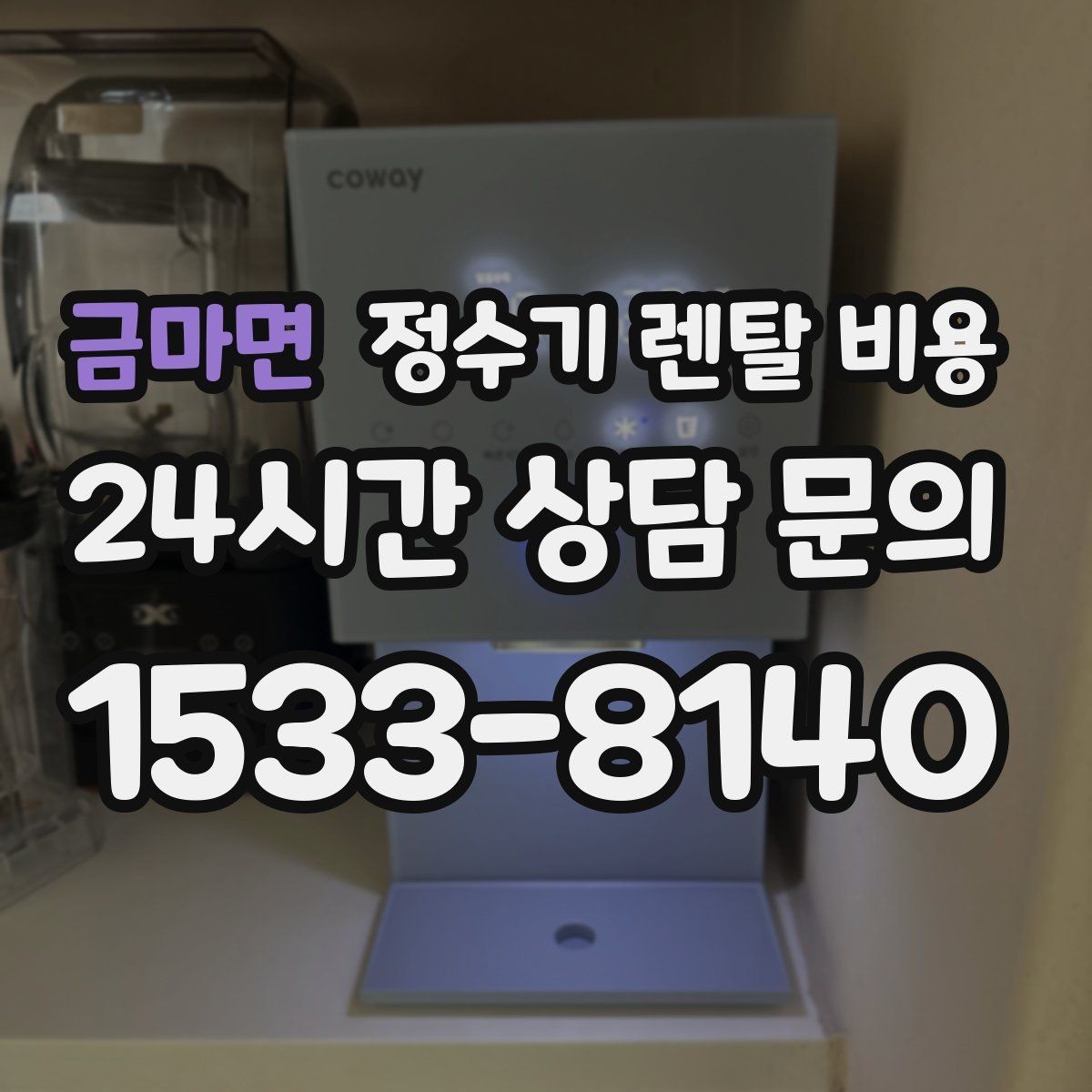 금마면 정수기 렌탈 비용 필터 성능만 보지 말아야 하는 이유