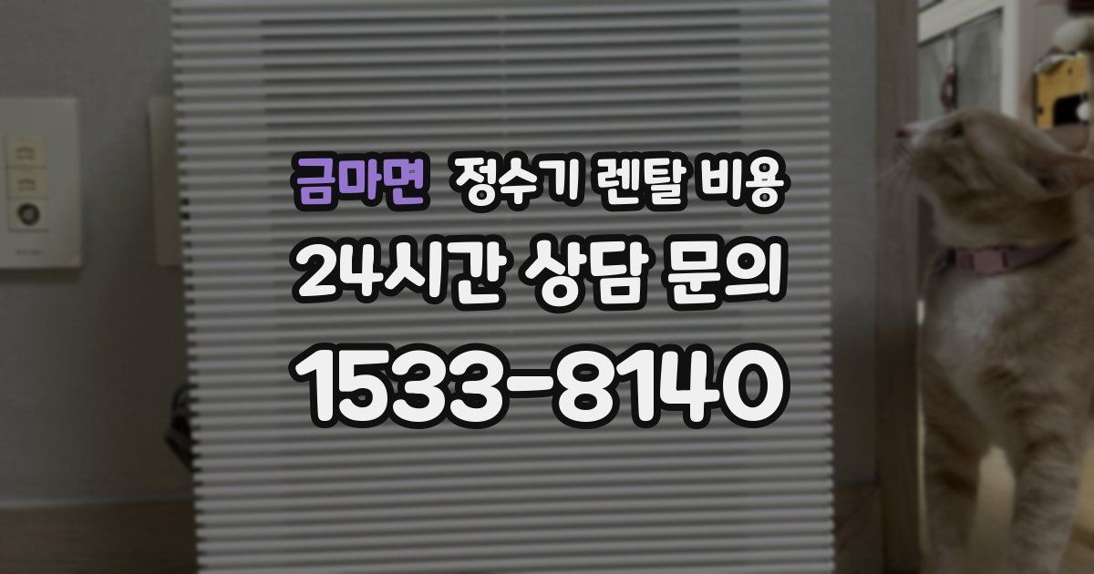금마면 정수기 렌탈 비용