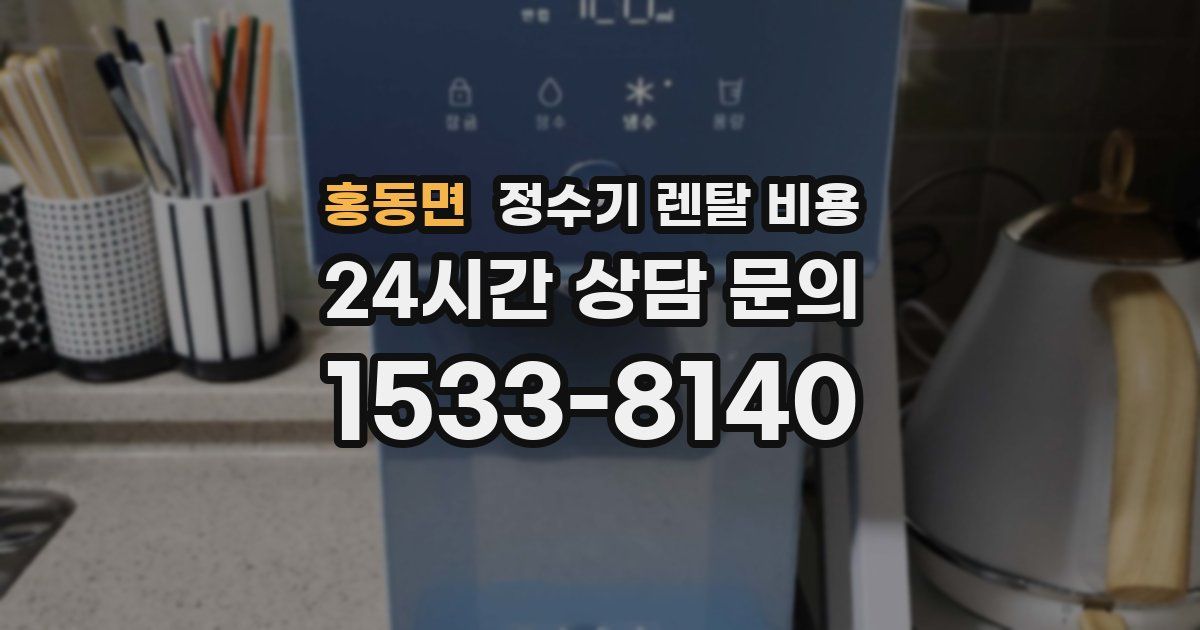 홍동면 정수기 렌탈 비용