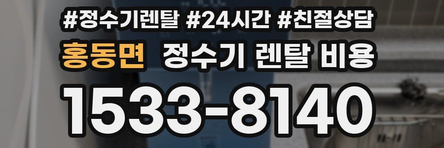 홍동면 정수기 렌탈 비용
