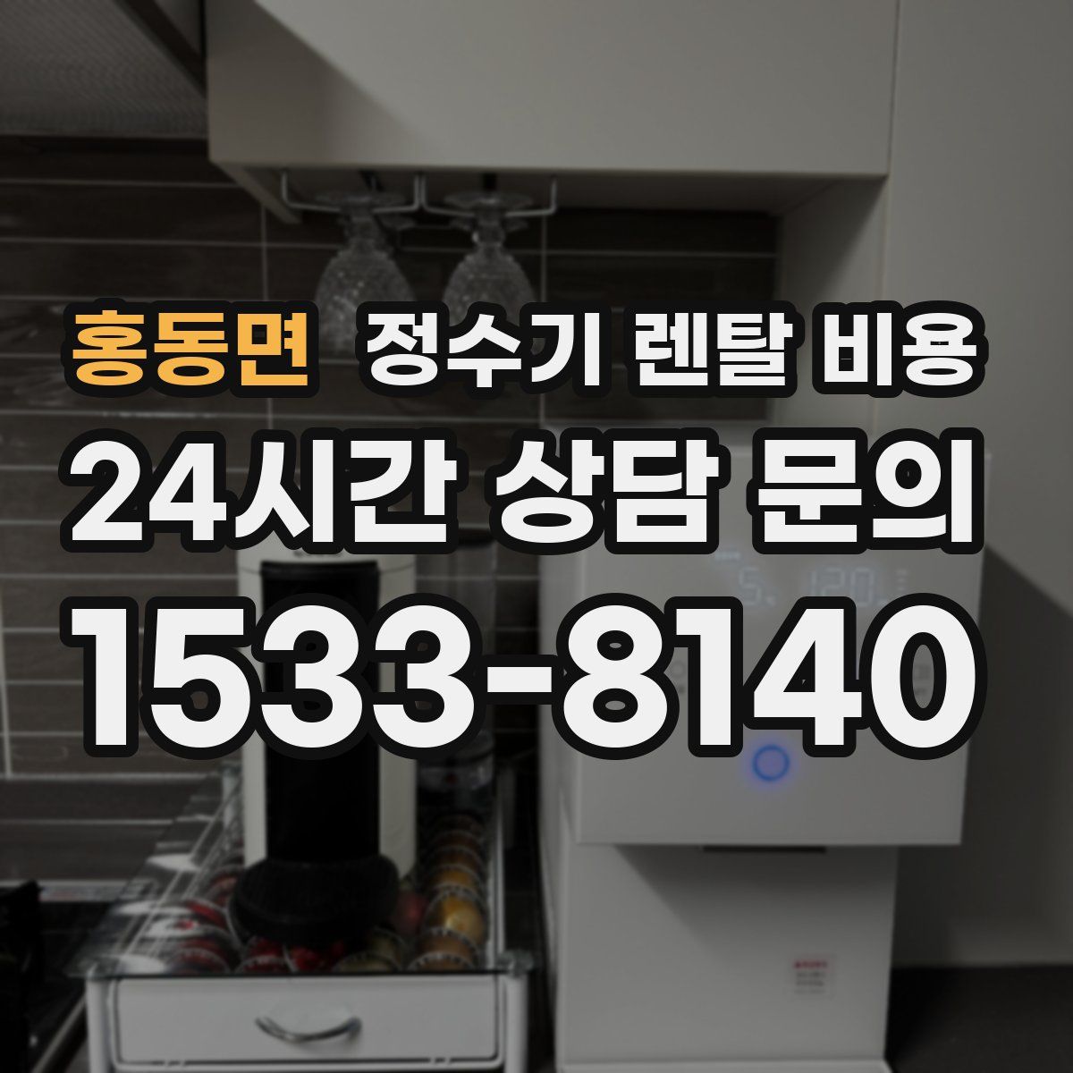 홍동면 정수기 렌탈 비용