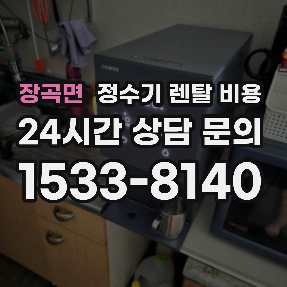 장곡면 정수기 렌탈 비용