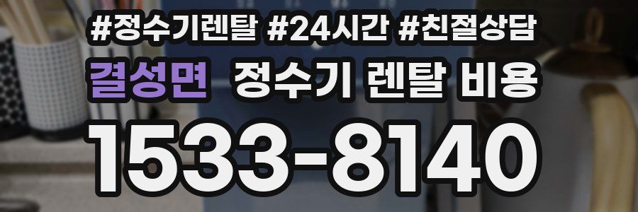 결성면 정수기 렌탈 비용