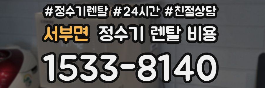 서부면 정수기 렌탈 비용
