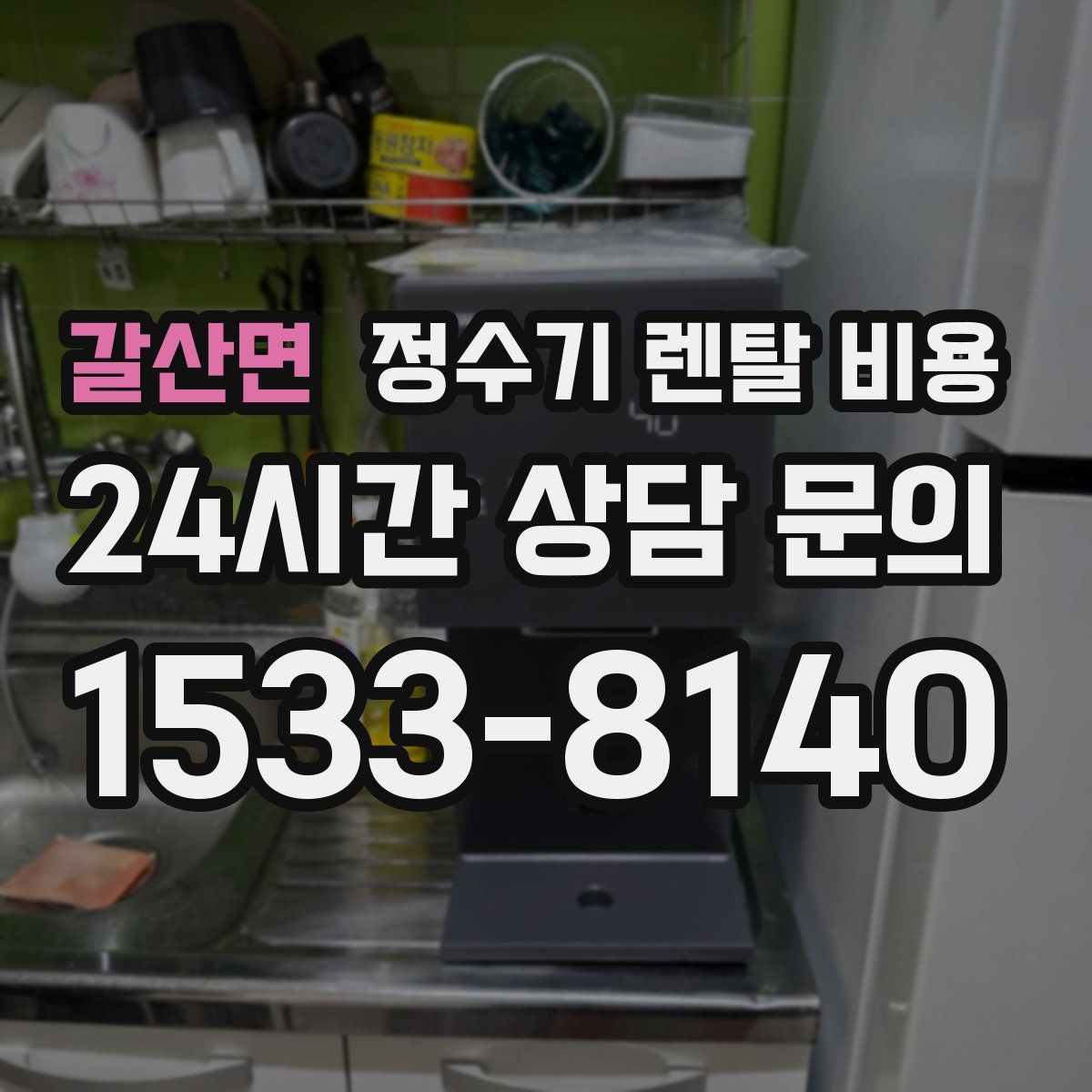 갈산면 정수기 렌탈 비용