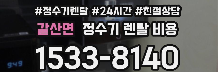 갈산면 정수기 렌탈 비용