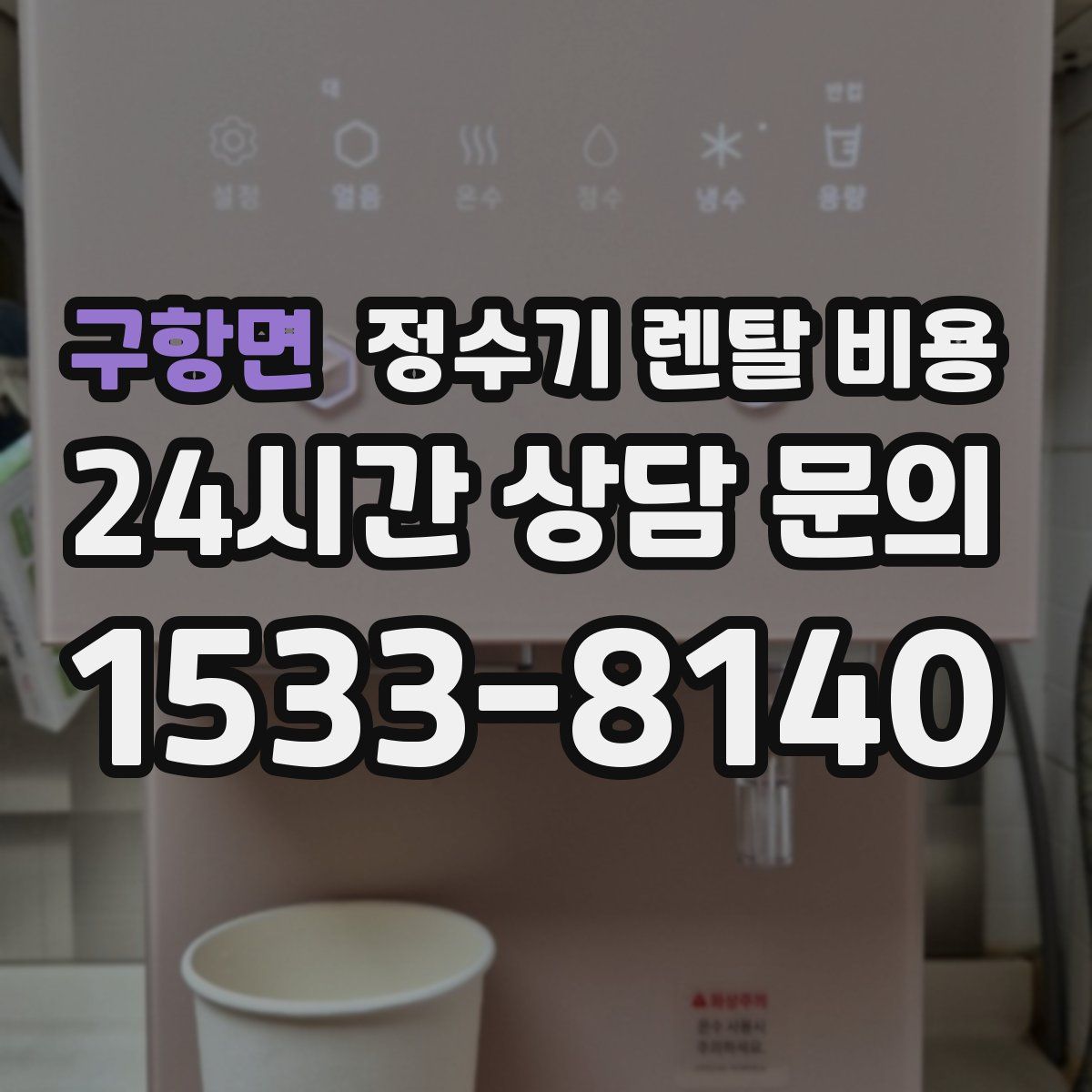 구항면 정수기 렌탈 비용