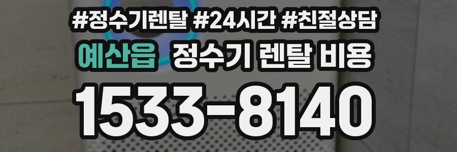 예산읍 정수기 렌탈 비용