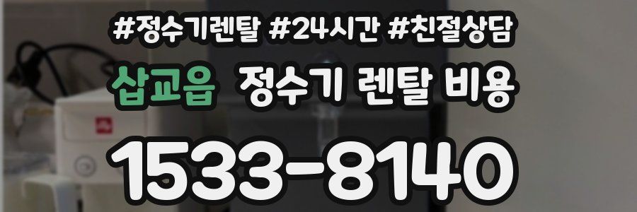 삽교읍 정수기 렌탈 비용