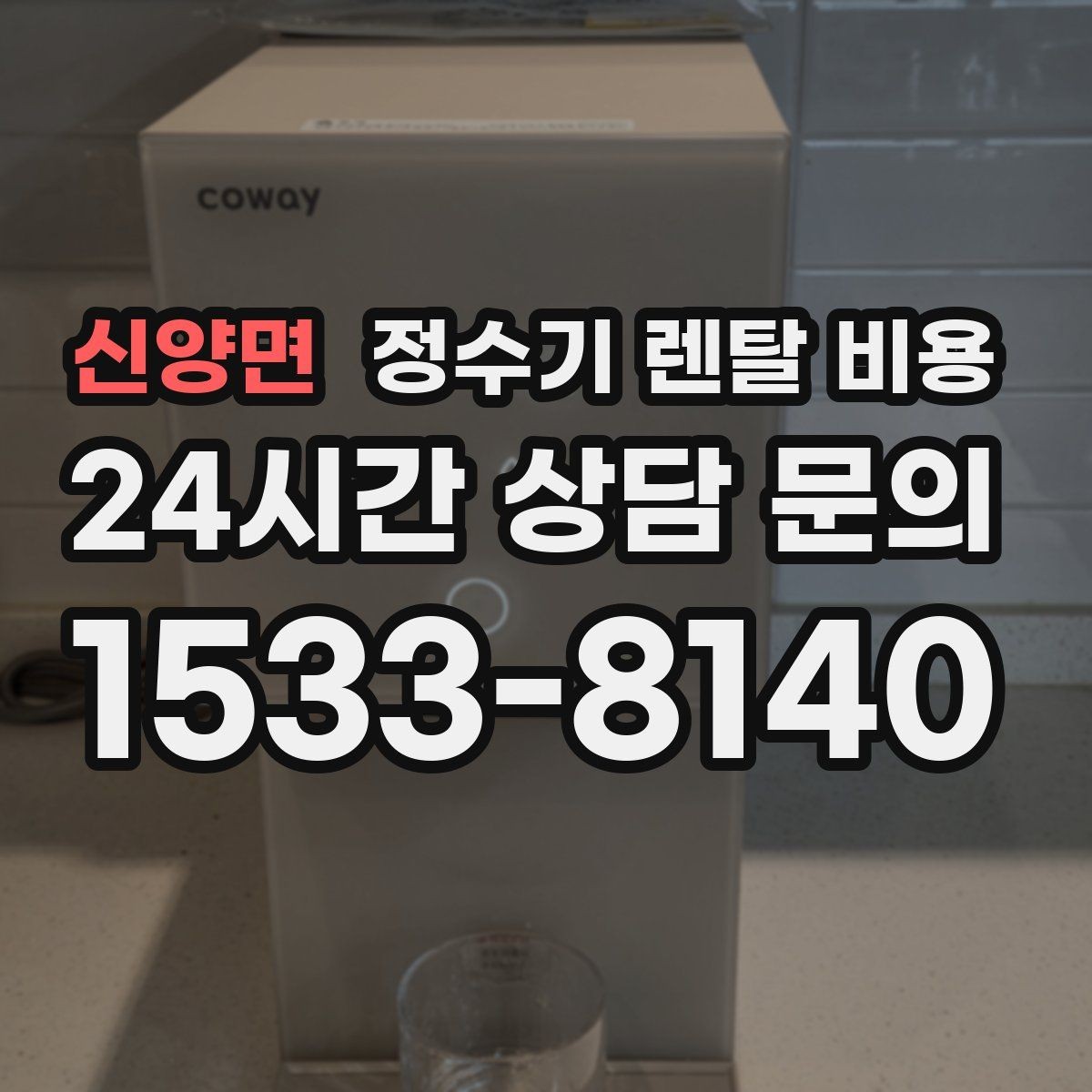 신양면 정수기 렌탈 비용 전화 상담과 온라인 신청 차이