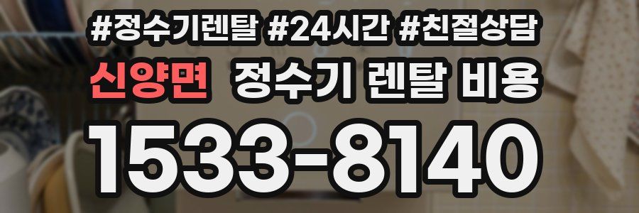 신양면 정수기 렌탈 비용