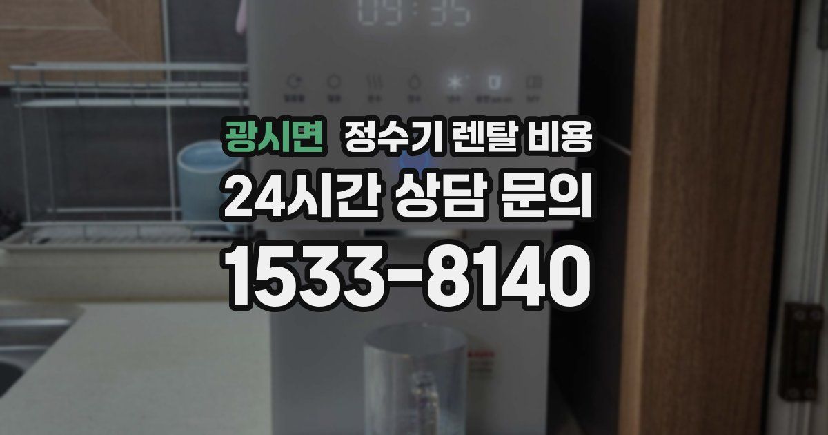광시면 정수기 렌탈 비용