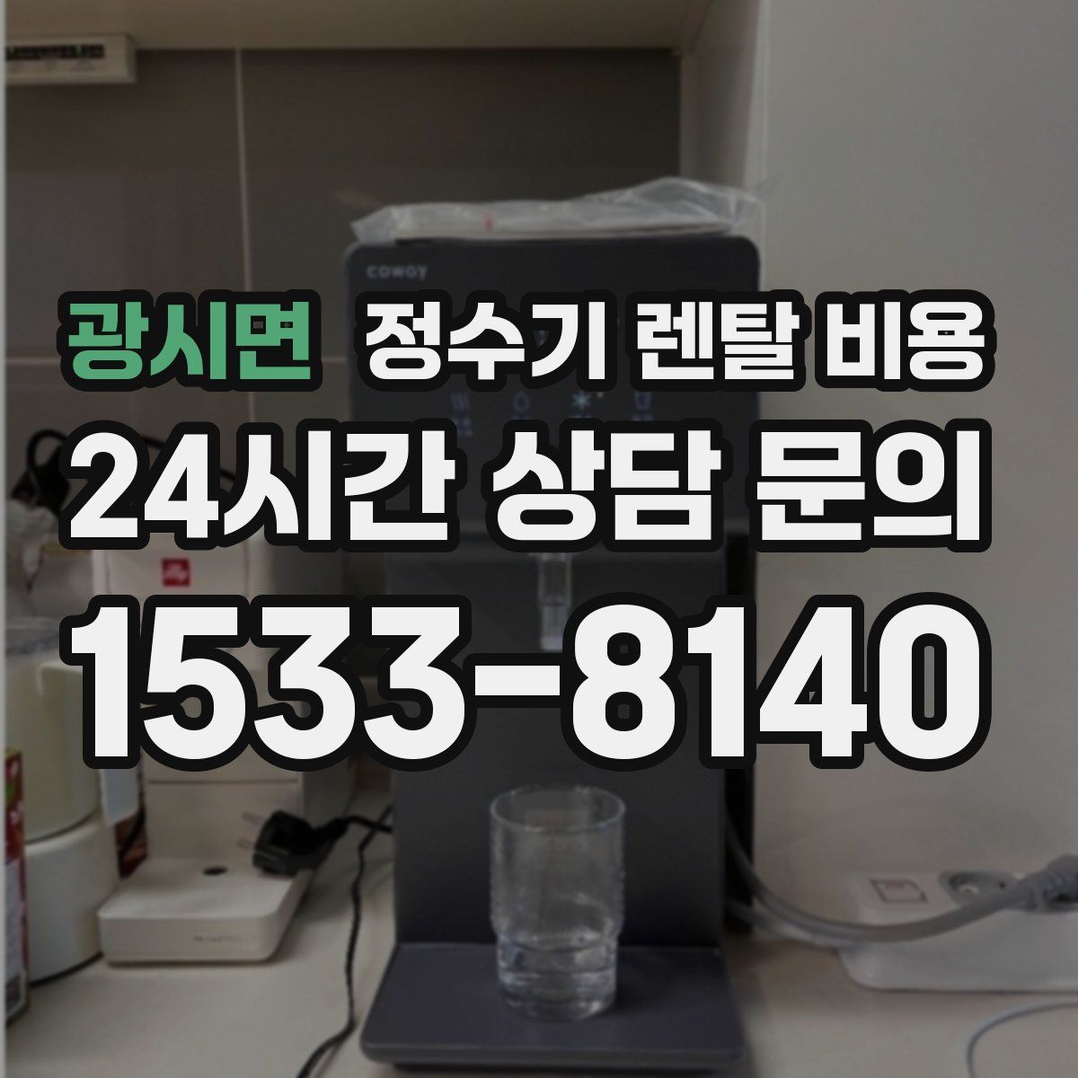 광시면 정수기 렌탈 비용