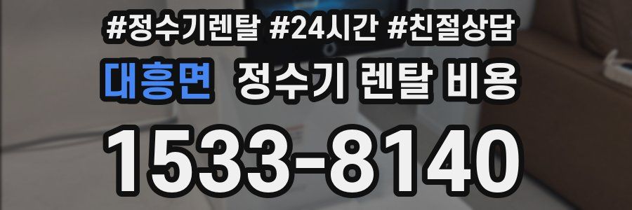 대흥면 정수기 렌탈 비용