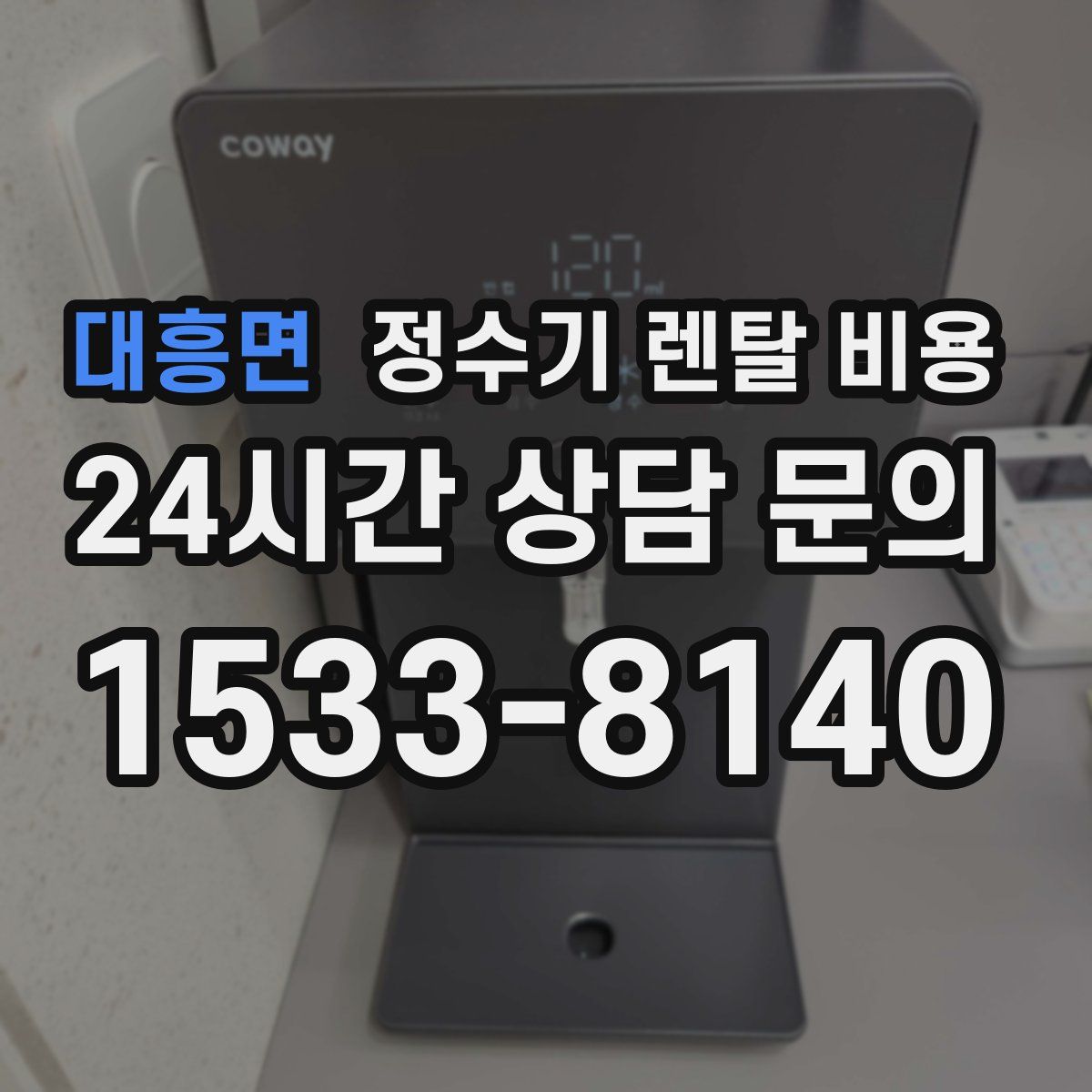 대흥면 정수기 렌탈 비용