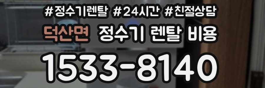 덕산면 정수기 렌탈 비용