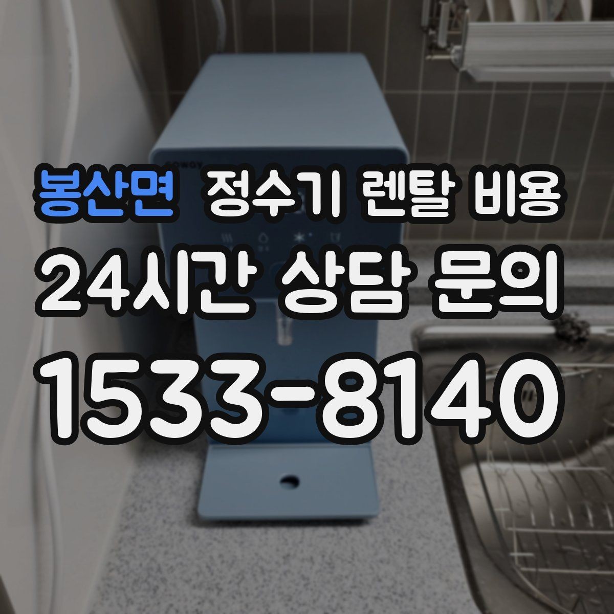 봉산면 정수기 렌탈 비용 싱크대형과 스탠드형 비교