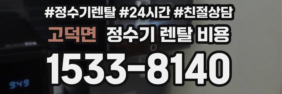고덕면 정수기 렌탈 비용