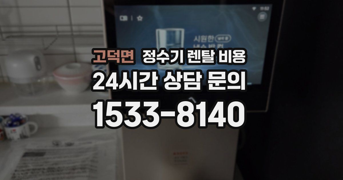 고덕면 정수기 렌탈 비용
