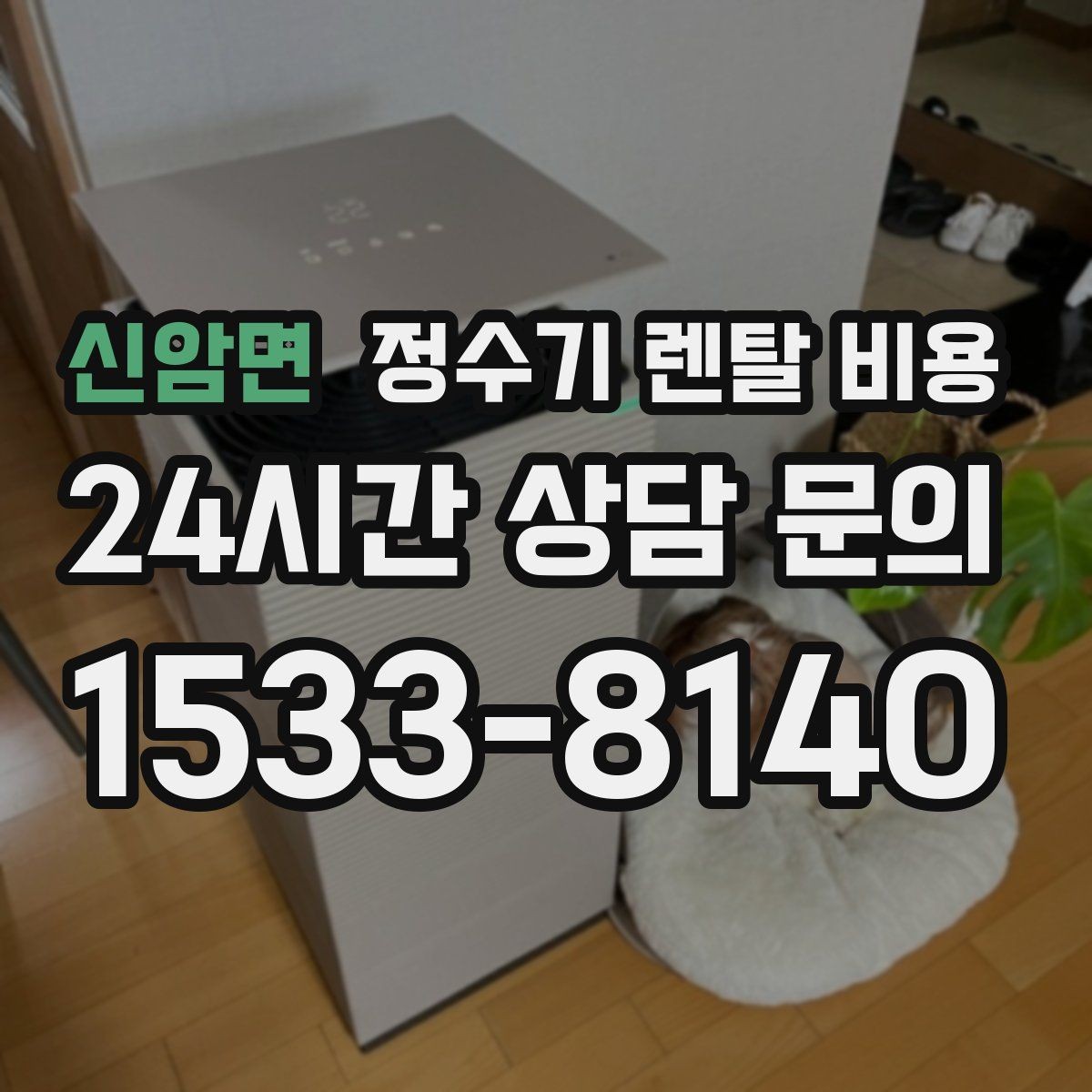 신암면 정수기 렌탈 비용 관리 서비스 범위까지 함께 봐야 하는 이유
