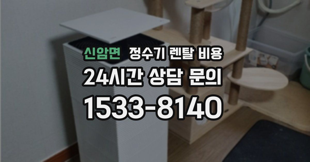 신암면 정수기 렌탈 비용