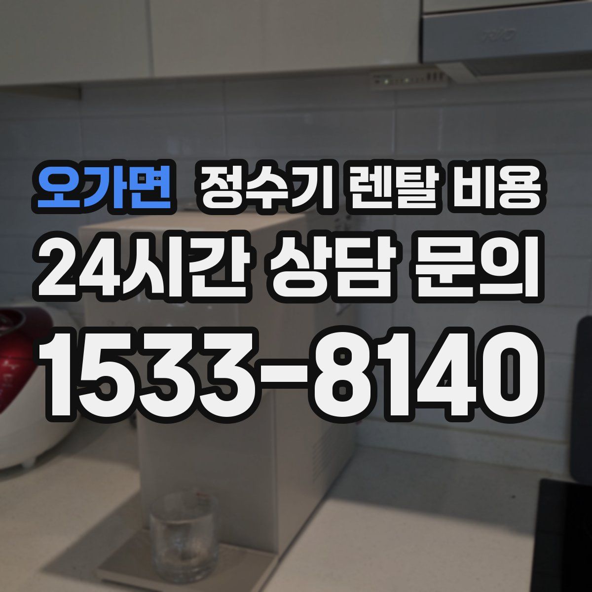 오가면 정수기 렌탈 비용