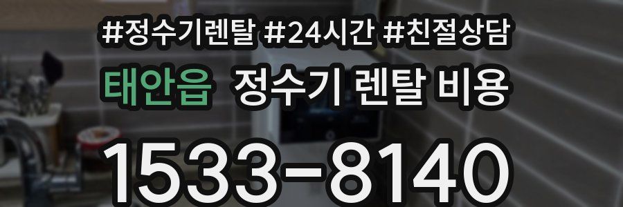 태안읍 정수기 렌탈 비용