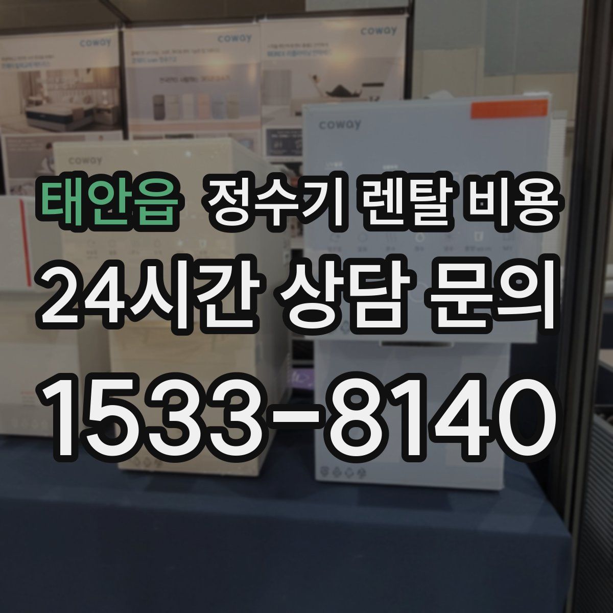 태안읍 정수기 렌탈 비용