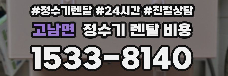 고남면 정수기 렌탈 비용