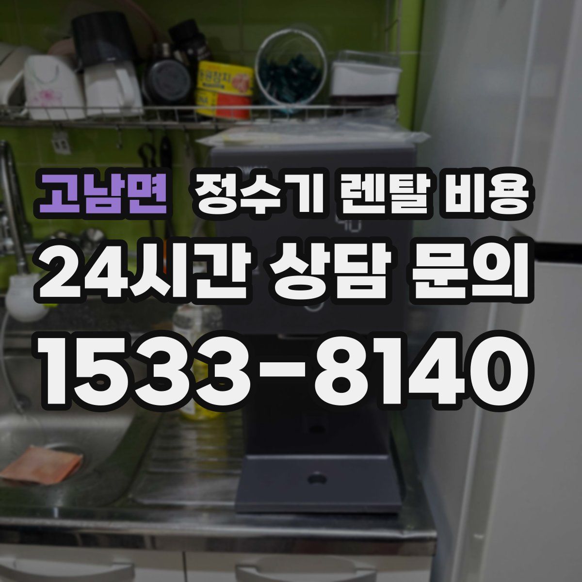 고남면 정수기 렌탈 비용