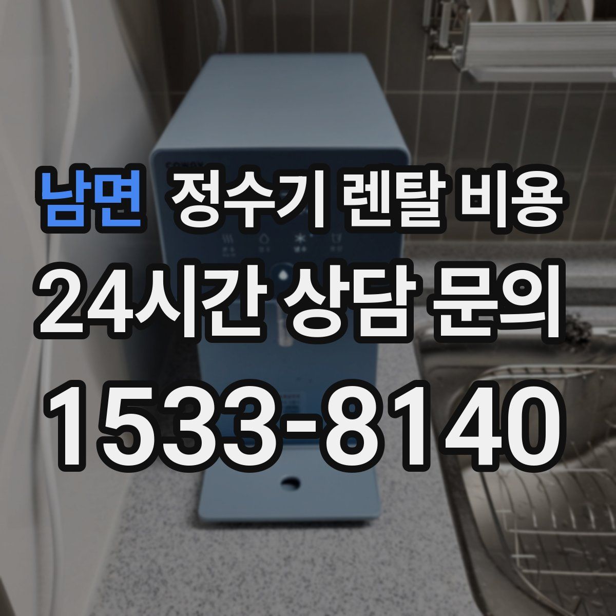 남면 정수기 렌탈 비용