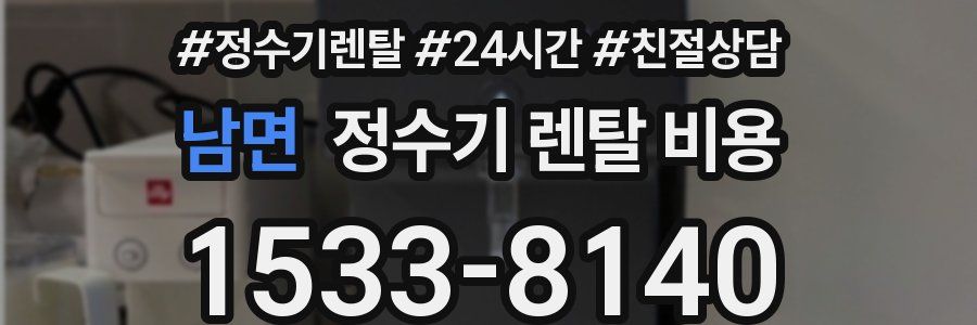 남면 정수기 렌탈 비용