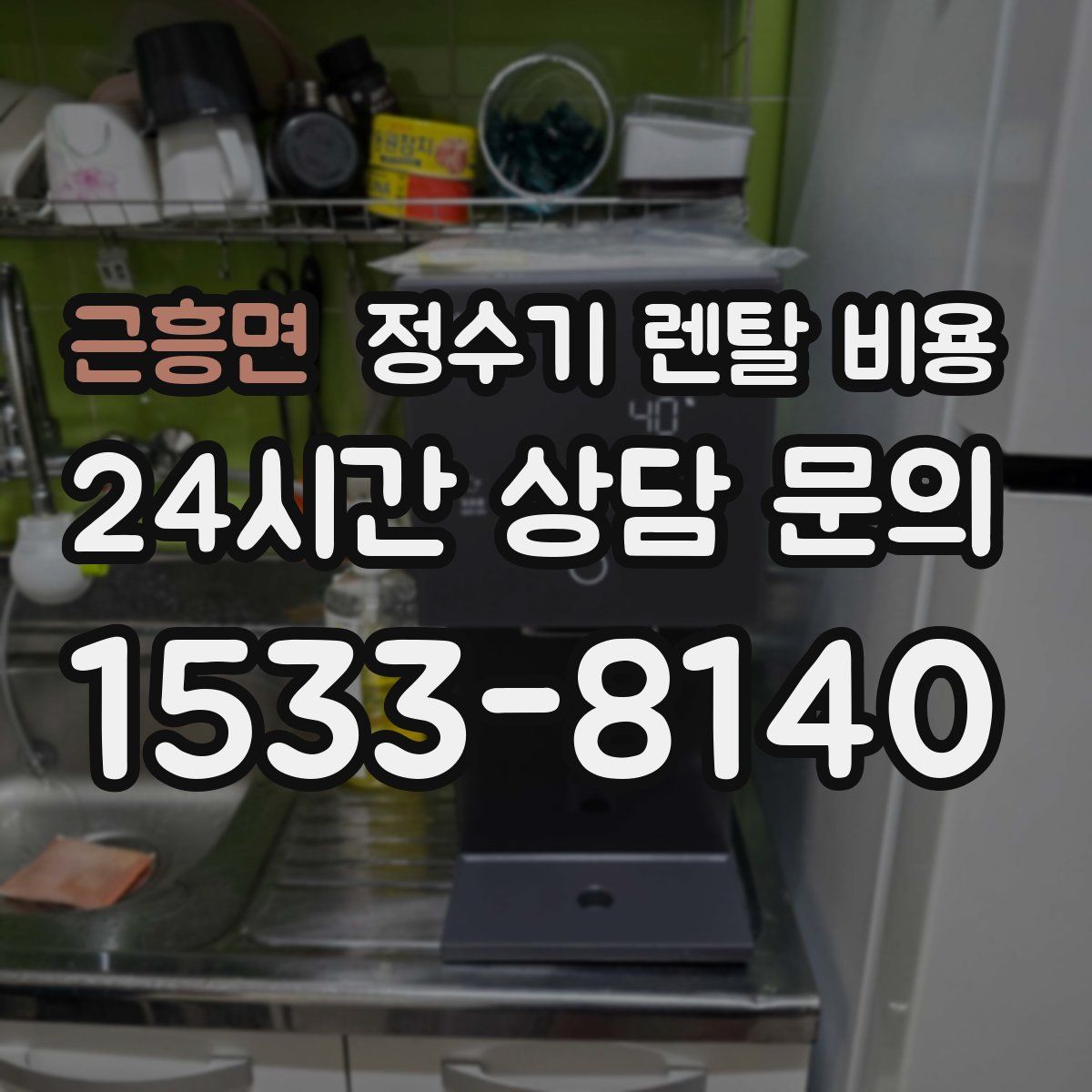 근흥면 정수기 렌탈 비용