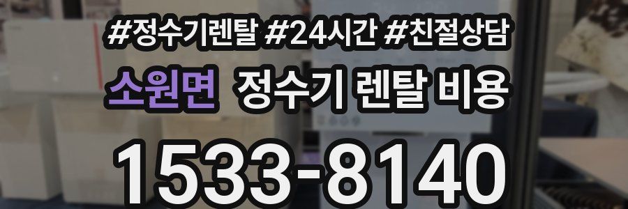 소원면 정수기 렌탈 비용