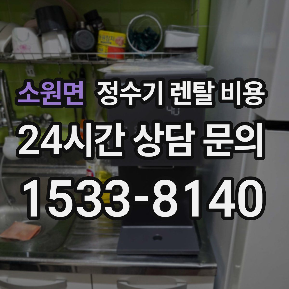 소원면 정수기 렌탈 비용