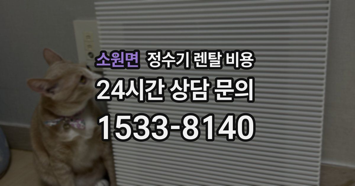 소원면 정수기 렌탈 비용