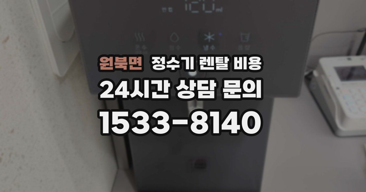 원북면 정수기 렌탈 비용